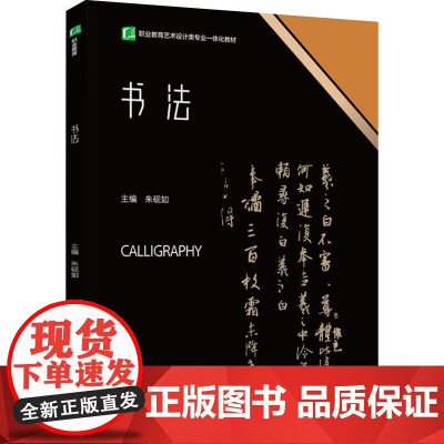 教材.书法(职业教育艺术设计类专业一体化教材)朱砚如出版年份2023年最新印刷2023年8月版次1最高印次1高职工艺美术