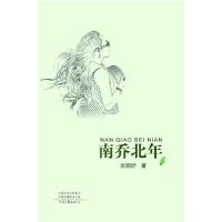 正版新书]南乔北年张婉妤9787555908333