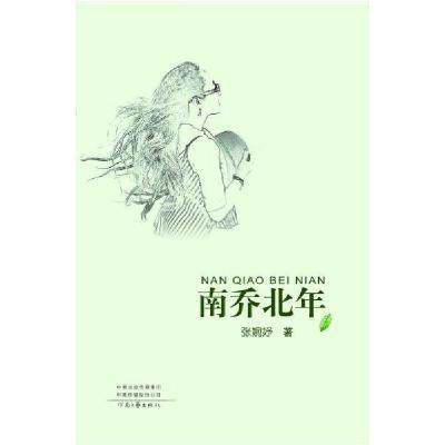 正版新书]南乔北年张婉妤9787555908333