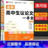 全国通用 [共2本]高中生议论文+英语写作范文一本全 [正版]冲刺2024易佰作文高中生议论文一本全高中作文议论文作文高