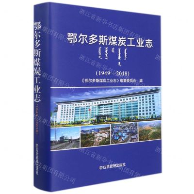 [N]鄂尔多斯煤炭工业志(1949-2018)(精)-9787502085209