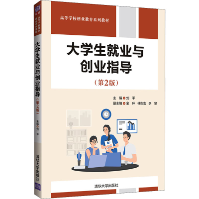 正版新书]大学生就业与创业指导(第2版)刘平、金环、林则宏、李