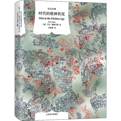 正版新书]时代的精神状况(德)卡尔·雅斯贝斯9787532761371