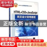 正版 HTML+CSS+JavaScript网页设计简明教程 贺春雷编著 清华大学