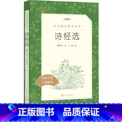 [正版]诗经选全新修褚斌杰著八年级下语文阅读丛书中小学语文初中部分