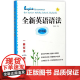 全新英语语法.初中篇 华东师范大学出版社 李金友 主编 大