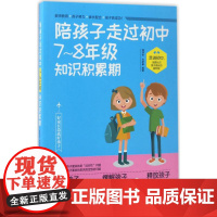 陪孩子走过初中7-8年级知识积累期