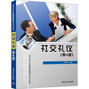 [M]社交礼仪-9787302503446