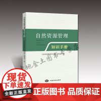 2020版书自营]正版 自然资源管理知识手册 中国大地出版社 9787520005982