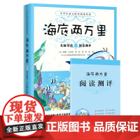 送阅读测评]海底两万里 语文教材名师导读初中生六七年级下册中学生课外阅读小学生文学世界名著书籍