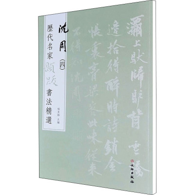 历代名家题跋书法精选 沈周(四)