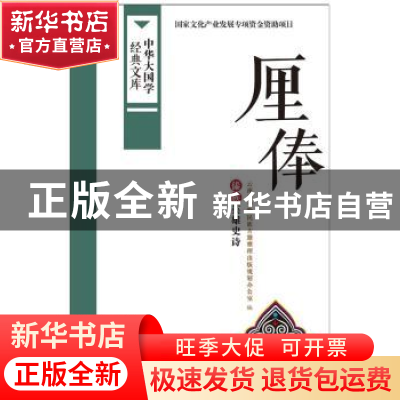 正版 厘俸:傣族英雄史诗 云南省少数民族古籍整理出版规划办公室