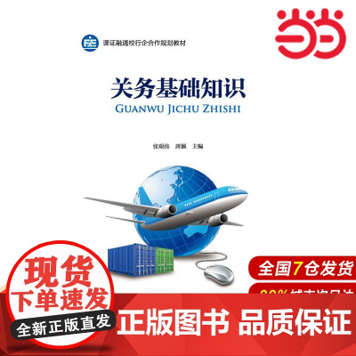 关务基础知识.中国地质大学(武汉)资产评估教育中心9787509575949