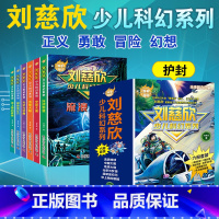 刘慈欣少儿科幻系列(全6册) [正版]6册全套中国百年科幻小说书刘慈欣流浪地球少年版系列带上她的眼镜超新星纪元光荣与
