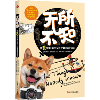 [M]无所不知 你更想知道的501个趣味冷知识-9787213105067