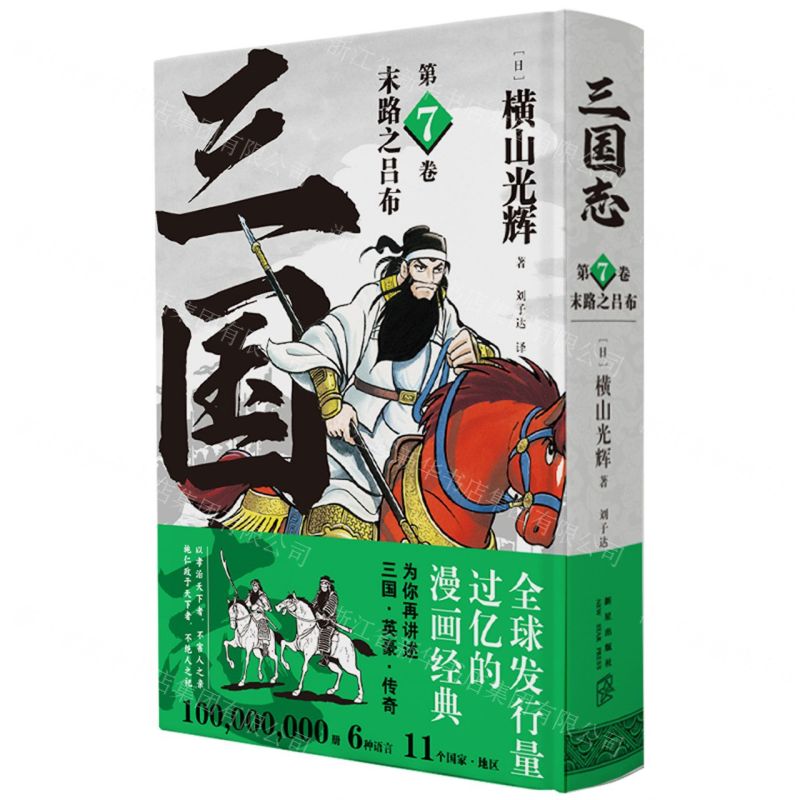 [N]三国志(第7卷末路之吕布)(精)-9787513348010