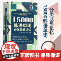 15000韩语单词分类联想记忆 携带方便 配标准音频 韩语自学入门单词书TOPIK备考者使用韩语词汇场景联想记忆单词书