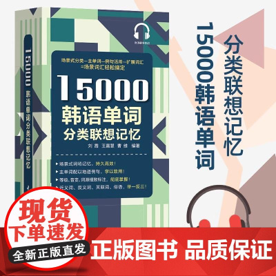 15000韩语单词分类联想记忆 携带方便 配标准音频 韩语自学入门单词书TOPIK备考者使用韩语词汇场景联想记忆单词书