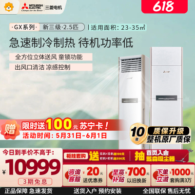 三菱电机 (Mitsubishi)空调 2.5匹 新三级能效 纯铜管 冷暖空调立式柜机 超远送风MFZ-GX60VA