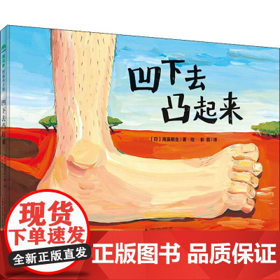 《当天发货》凹下去凸起来 魔法象图画书王国 一本激发孩子想象力的绘本故事书 了解凹凸的定义