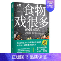 [正版]生活-食物戏很多:餐桌辟谣记食物饮食健康舌尖上的中国风味人间云无心菜谱美食百科钟凯范志红顾中一健康扫盲辟谣手册家