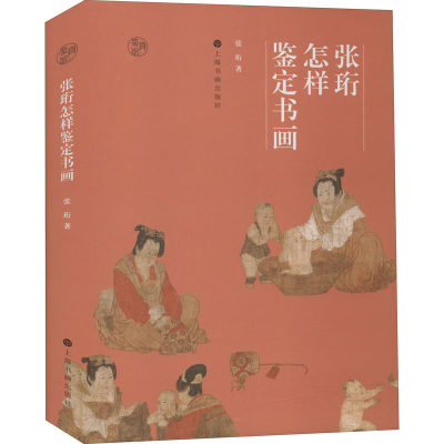 醉染图书张珩怎样鉴定书画9787547925188