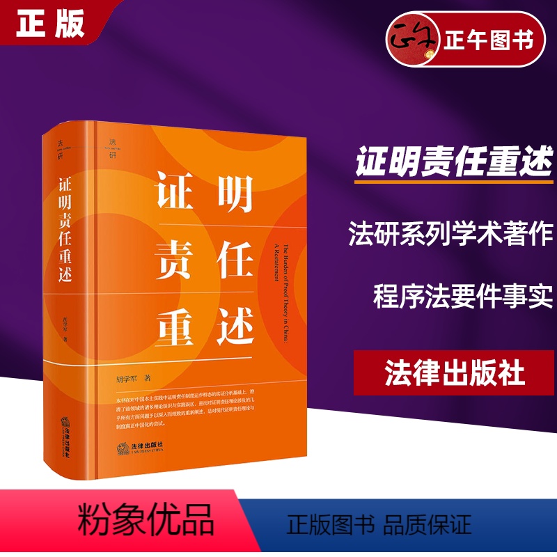 [正版]2024新 证明责任重述 胡学军 法研系列学术著作 证明责任运用指引 证明责任制度实践误区本土重构 程序法要件