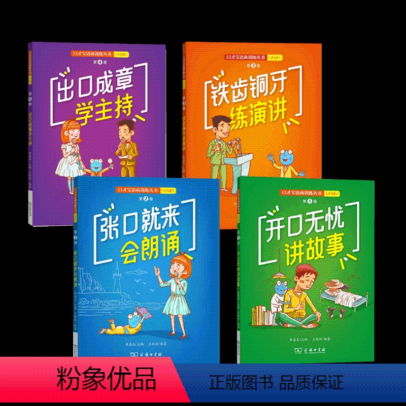 [正版]口才宝语商训练丛书(少儿版)1-4册 商务印书馆