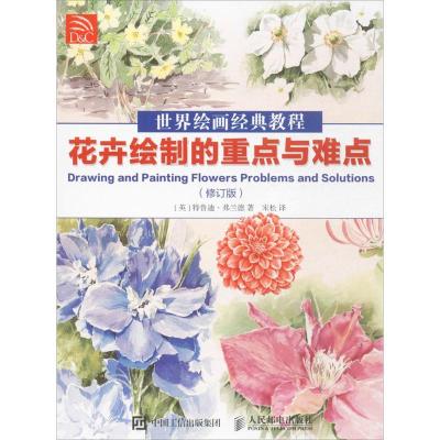 正版新书]世界绘画经典教程(修订版)(花卉绘制的重点与难点)