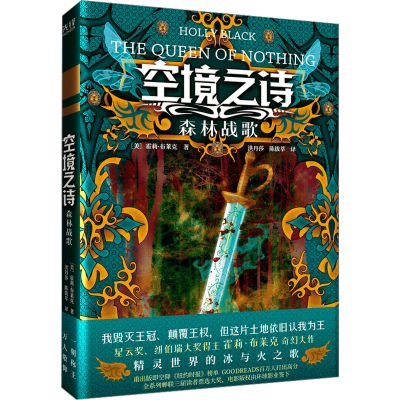 正版新书]空境之诗 森林战歌(美)霍莉·布莱克9787516827581