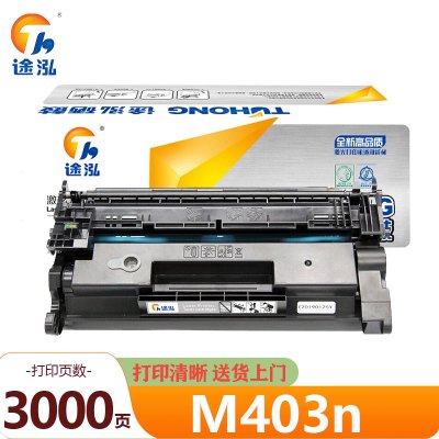 途泓 硒鼓 M403n 支