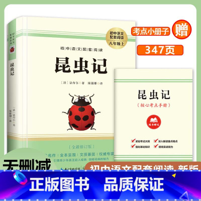 昆虫记 [正版]昆虫记 法布尔著 原著书籍无删减 八年级上册初中语文配套阅读新版昆虫世界的荷马史诗初二上学期老师课外阅读