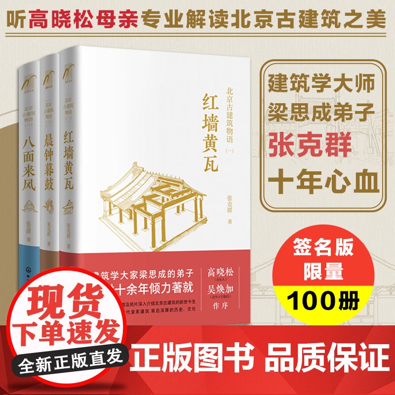 随机签名版 北京古建筑物语3册 红墙黄瓦晨钟暮鼓八面来风 高晓松母亲张克群北京h家古建筑精华读本宫d宗教建筑老洋房历史故