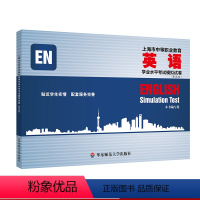 上海市中等职业教育英语学业水平考试模拟试卷(第五版) 初中通用 [正版]上海市中等职业教育英语学业水平考试模拟试卷 第五