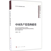 正版新书]中国共产党党的建设刘靖北9787010163505