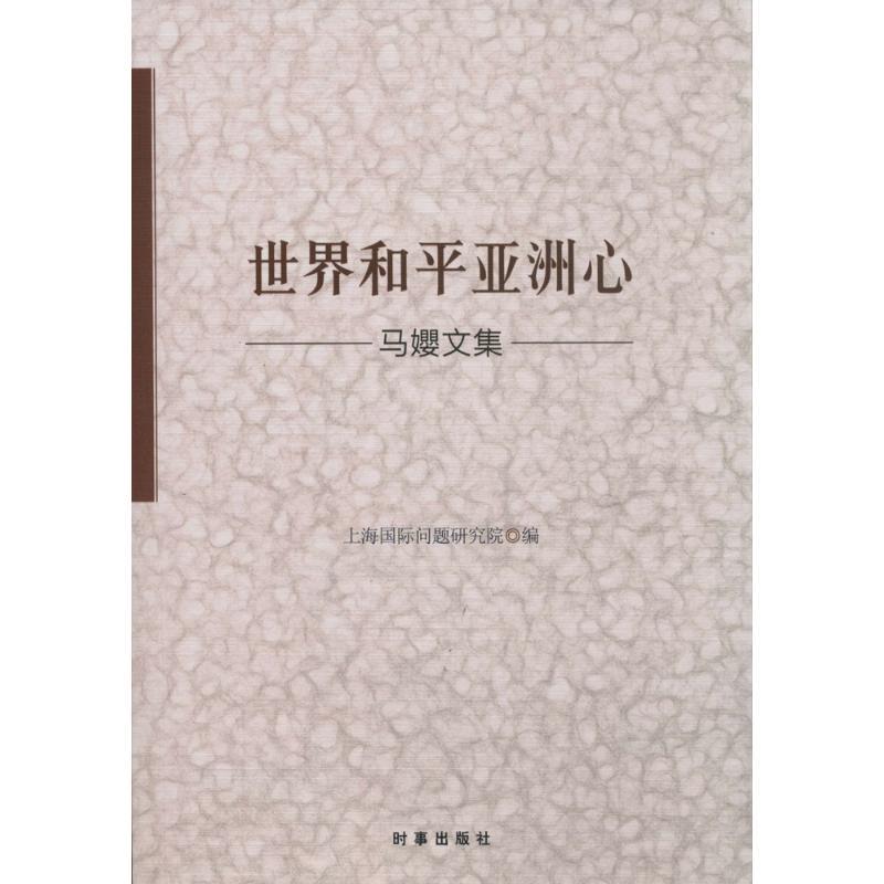正版新书]世界和平亚洲心:马孆文集无9787802326798