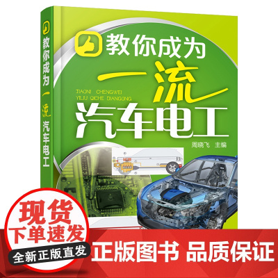 教你成为汽车电工 周晓飞 化学工业出版社 正版书籍