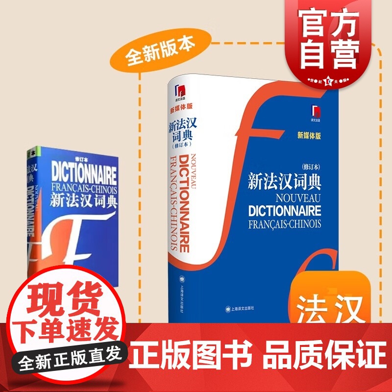 新法汉词典 修订本 张寅德 中型综合性语言词典 法语字典 法语工具书 法语 外语 文化教育 正版图书籍 上海译文出版社