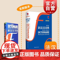新法汉词典 修订本 张寅德 中型综合性语言词典 法语字典 法语工具书 法语 外语 文化教育 正版图书籍 上海译文出版社