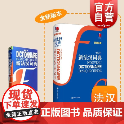 新法汉词典 修订本 张寅德 中型综合性语言词典 法语字典 法语工具书 法语 外语 文化教育 正版图书籍 上海译文出版社
