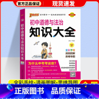道德与法治 初中通用 [正版]2024版 PASS绿卡初中知识大全语文数学英语物理化学生物道德与法治历史地理 pass绿