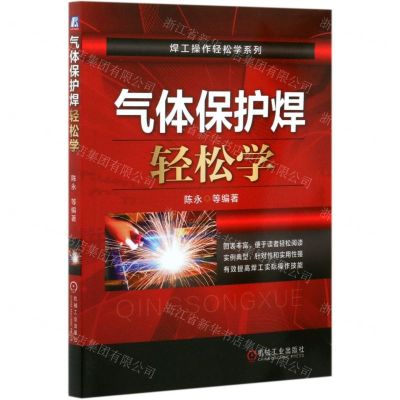 [N]气体保护焊轻松学/焊工操作轻松学系列-9787111675488