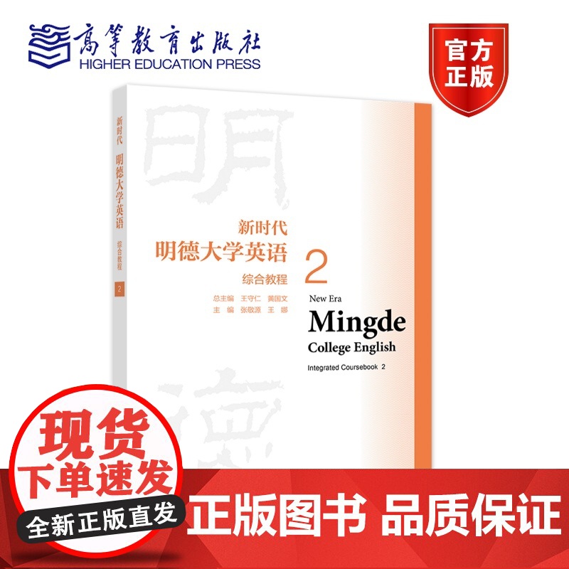 新时代明德大学英语综合教程2 总主编:王守仁,黄国文;主编:张敬源,王 高等教育出版社 高等学校大学英语公共基础课课程教