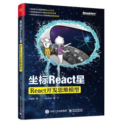 坐标React星:React核心思维模型