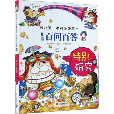 [M]儿童百问百答(35特别研究)/我的第一本科学漫画书-9787556839209