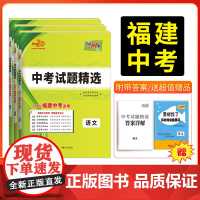 [出版社]福建专用天利38套2025新中考试题精选福建省历年中考真题试卷语文数学英语物理化学生物地理中考真题卷2024全