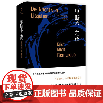 里斯本之夜 德] 埃里希·玛丽亚·雷马克 朱雯 译 上海人民出版社 正版书籍