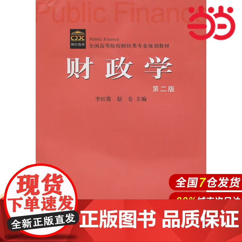 财政学(第二版).李红霞,赵仑 主编9787509523766