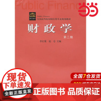 财政学(第二版).李红霞,赵仑 主编9787509523766