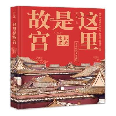 正版新书]m这里是故宫 :重重机关向斯 主编9787517093299